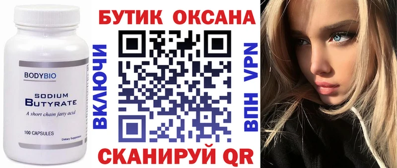 Бутират оксана  Купить где  Володарск 